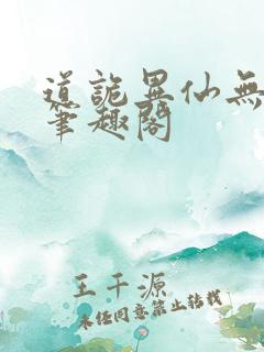 道诡异仙无错版笔趣阁