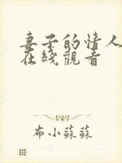 妻子的情人3 在线观看