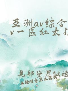 亚洲av综合av一区红太狼