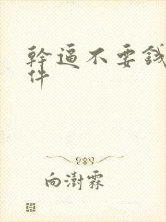 干逼不要钱的软件