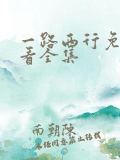 一路西行免费观看全集