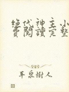 绝代神主小说免费阅读完整版在线