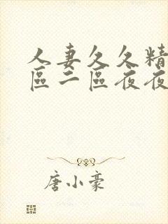 人妻久久精品一区二区夜夜嗨