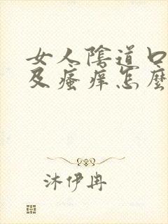 女人阴道口红肿及瘙痒怎么治疗