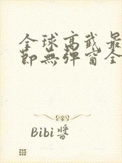 全球高武最新章节无弹窗全文免费阅读