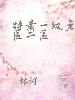 特黄一级免费一区二区