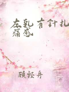 左乳有针扎的刺痛感