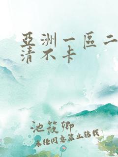 亚洲一区二区高清不卡