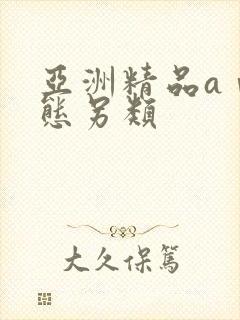 亚洲精品aⅴ变态另类