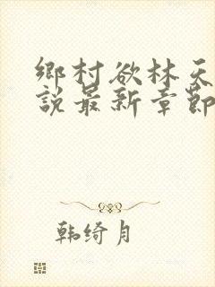 乡村欲林天成小说最新章节免费阅读全文