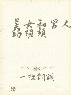 美女和男人上床的视频