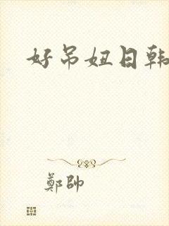 好吊妞日韩精品