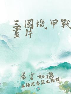 三国机甲战士动画片