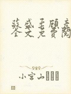 苏盛柔顾彦小说全文免费阅读