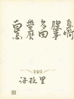 白带多腥臭发黄怎么回事啊