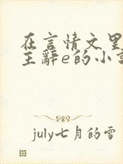 在言情文里撩男主辞e的小说