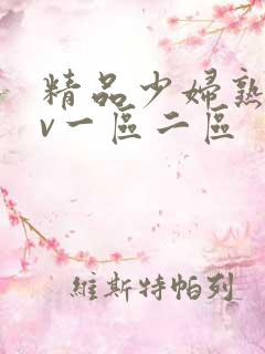 精品少妇熟女av一区二区