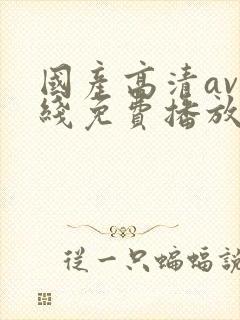 国产高清av在线免费播放