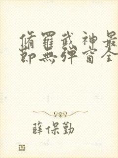 修罗武神最新章节无弹窗全文阅读