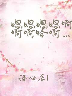 嗯嗯嗯嗯啊啊啊啊啊哈啊……好深