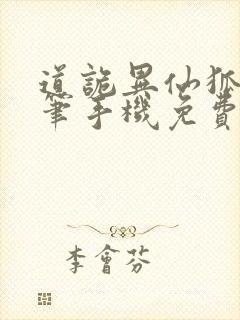 道诡异仙狐尾的笔手机免费阅读全文