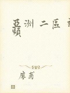 亚洲 二区 视频