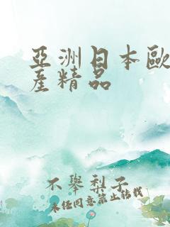 亚洲日本欧美国产精品