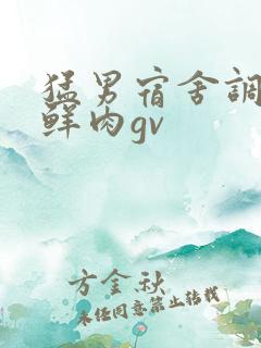 猛男宿舍调教小鲜肉gv