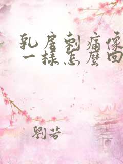 乳房刺痛像针扎一样怎么回事痛是什么原因