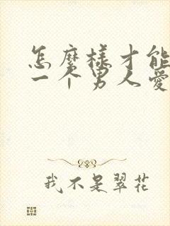 怎么样才能看出一个男人爱不爱你