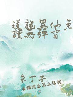 道诡异仙免费阅读无弹窗