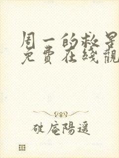 周一的救星漫画免费在线观看