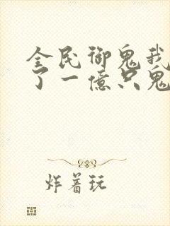 全民御鬼我契约了一亿只鬼漫画