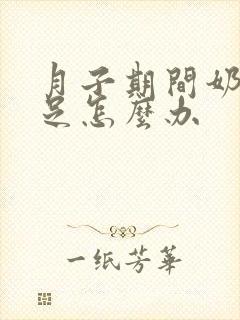 月子期间奶水不足怎么办