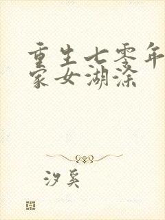 重生七零年代农家女湖涂