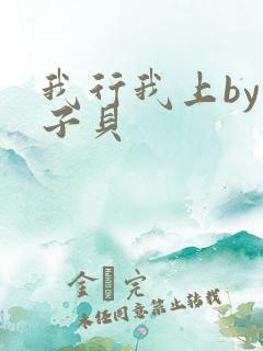 我行我上by酱子贝