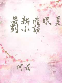 最新催眠美母系列小说