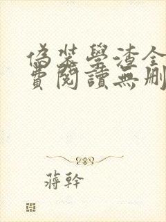 伪装学渣全文免费阅读无删减版