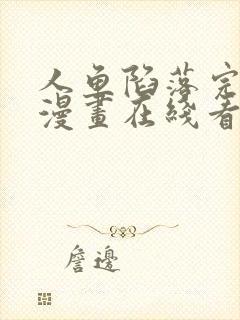 人鱼陷落完整版漫画在线看免费