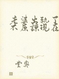 老婆出轨了老公不原谅现在该怎么办