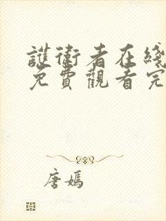 护卫者在线全集免费观看完整版