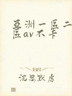 亚洲一区二区三区av不卡