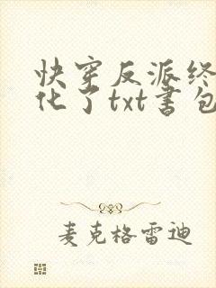 快穿反派终于黑化了txt书包