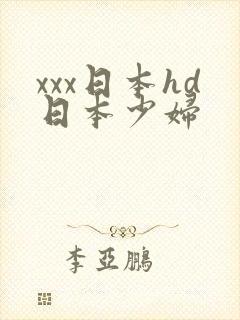 xxx日本hd日本少妇