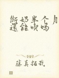 断奶半个月残奶还能吃吗