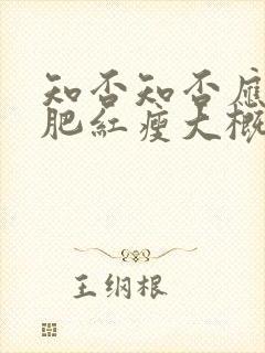 知否知否应是绿肥红瘦大概剧情