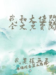 我和大佬闪婚了全文免费阅读