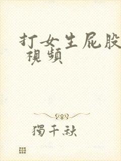 打女生屁股网站 视频