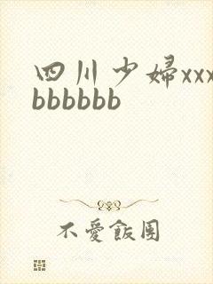 四川少妇xxxbbbbbb
