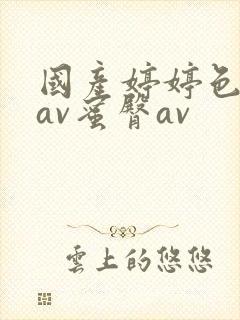 国产婷婷色综合av蜜臀av